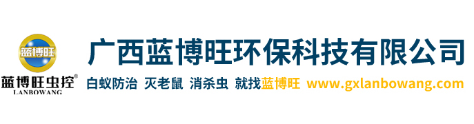 廣西藍(lán)博旺環(huán)?？萍加邢薰?廣西藍(lán)博旺環(huán)?？萍加邢薰?滅鼠培訓(xùn),滅老鼠加盟,白蟻防治培訓(xùn),白蟻防治加盟,四害消殺培訓(xùn),廣西滅鼠培訓(xùn),云南滅鼠培訓(xùn),四川滅老鼠加盟,成都白蟻防治培訓(xùn),福建白蟻防治加盟,海南四害消殺培訓(xùn),廣東學(xué)滅老鼠
