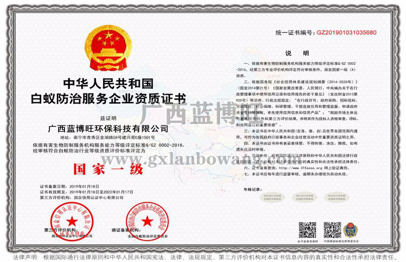 白蟻防治服務(wù)企業(yè)國家一級資質(zhì)